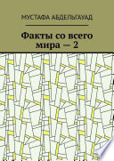 Факты со всего мира – 2