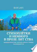 СТИХОПЛЁТКИ и немного в прозе лит ства. Двадцатилетию начала моего гиюра посвящается