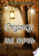 Сказки на ночь