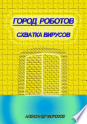 Город роботов. Схватка вирусов