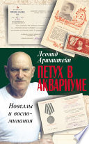 Петух в аквариуме – 2, или Как я провел XX век. Новеллы и воспоминания