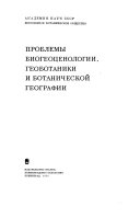 Проблемы биогеоценологии, геоботаники и ботанической географии