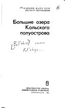 Большие озера Кольского полуострова