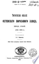 Историческое описание Охтенского порохового завода. Том 2. 1816-1890 гг.