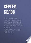 Российская Биографическая Энциклопедия «Великая Россия». Том 10. Достоевский. Книга 2