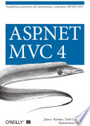 ASP.NET MVC 4. Разработка реальных веб-приложений с помощью ASP.NET MVC