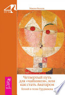 Четвертый путь для «чайников», или Как стать Аватаром