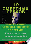 19 смертных грехов, угрожающих безопасности программ