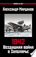 1942. Воздушная война в Заполярье. Книга первая (1 января – 30 июня).