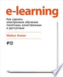 E-Learning: Как сделать электронное обучение понятным, качественным и доступным