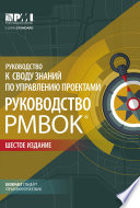 Руководство к своду знаний по управлению проектами (Руководство PMBOK®). Шестое издание. Agile: практическое руководство