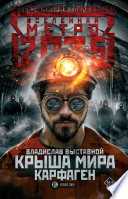 Метро 2035: Крыша мира. Карфаген