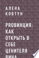 ProВинция: как открыть в себе ценителя вина