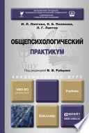 Общепсихологический практикум. Учебник для академического бакалавриата