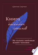 Не только любовью живёт человек. Книга песенных стихов