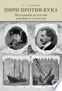 Пири против Кука. Полярный детектив длиною в столетие
