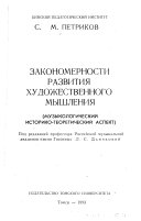 Закономерности развития художественного мышления