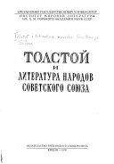 Толстой и литература народов Советского Союза