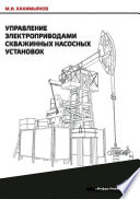 Управление электроприводами скважинных насосных установок