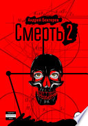 Смерть 2