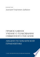 Православное учение о толковании Священного Писания. Лекции по библейской герменевтике