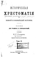 Istoricheskai͡a khrestomatii͡a po novoĭ i noveĭsheĭ istorii