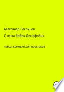 С нами бобик Демофобик. Пьеса, комедия для простаков