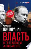 Власть в тротиловом эквиваленте. Полная версия