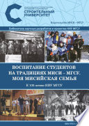 Воспитание студентов на традициях МИСИ – МГСУ. Моя мисийская семья. К 100-летию НИУ МГСУ