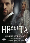 Невеста