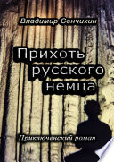 Прихоть русского немца. Приключенческий роман