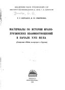 Материалы по истории ирано-грузинских взаимоотношений в начале ХVII века