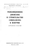 Революционное движение и строительство социализма в Венгрии