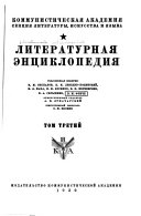 Литературная энциклопедия