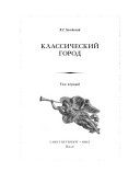 Санкт-Петербург: Классический город