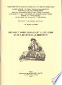Профессиональные организации бухгалтеров и аудиторов