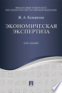 Экономическая экспертиза. Курс лекций. Учебное пособие