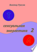 Сексуальная энергетика 2