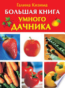 Большая книга умного дачника