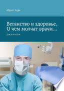 Веганство и здоровье. О чем молчат врачи... Доктор Веган