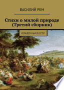 Стихи о милой природе (Третий сборник). Рождённый в СССР