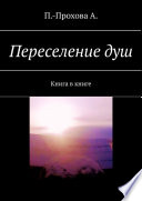 Переселение душ. Книга в книге