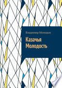 Казачья Молодость