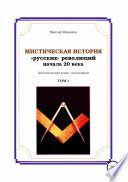 Мистическая история «русских» революций начала 20 века