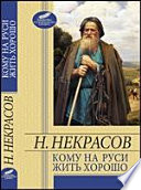 Кому на Руси жить хорошо. Поэмы, стихотворения