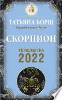 Скорпион. Гороскоп на 2022 год