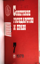 Советское государство и право