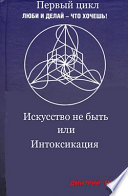 Искусство не быть или Интоксикация