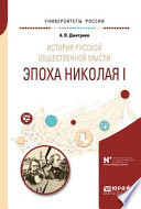 История русской общественной мысли. Эпоха николая i. Учебное пособие для бакалавриата и магистратуры