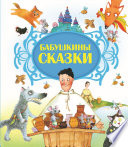 Бабушкины сказки